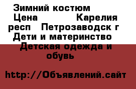 Зимний костюм Giraf › Цена ­ 1 000 - Карелия респ., Петрозаводск г. Дети и материнство » Детская одежда и обувь   
